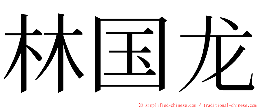 林国龙 ming font