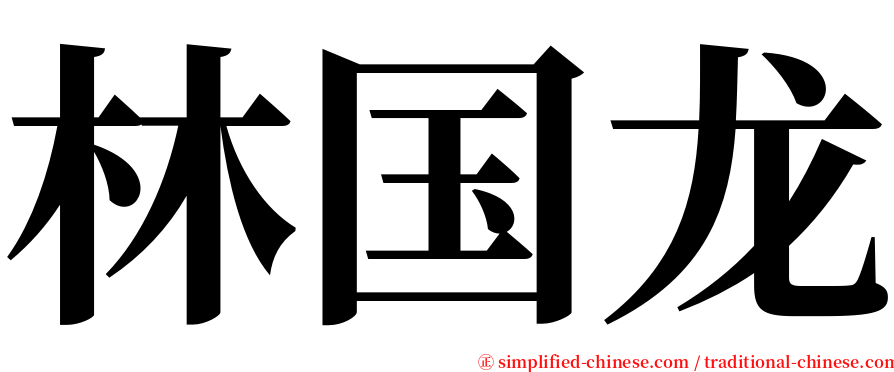 林国龙 serif font
