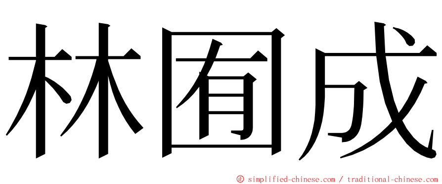 林囿成 ming font