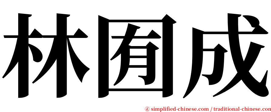 林囿成 serif font