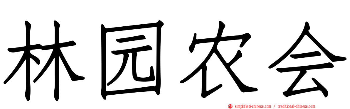 林园农会