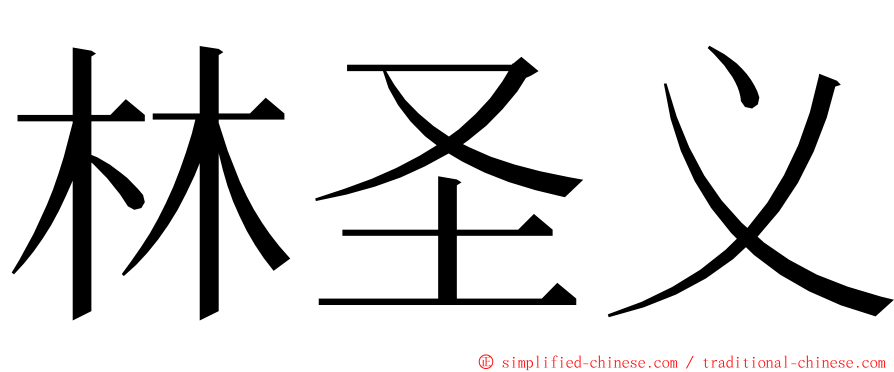 林圣义 ming font