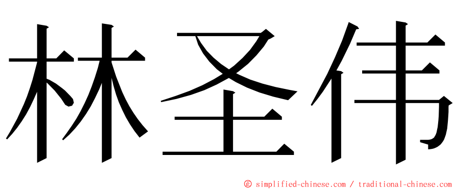 林圣伟 ming font