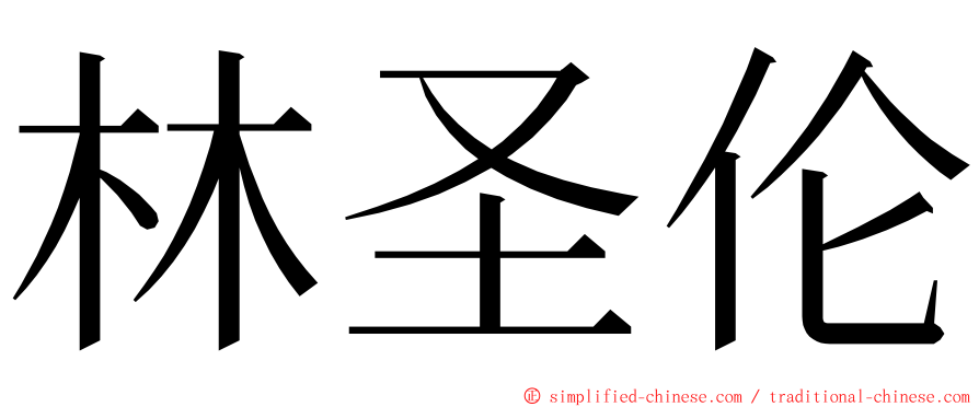 林圣伦 ming font