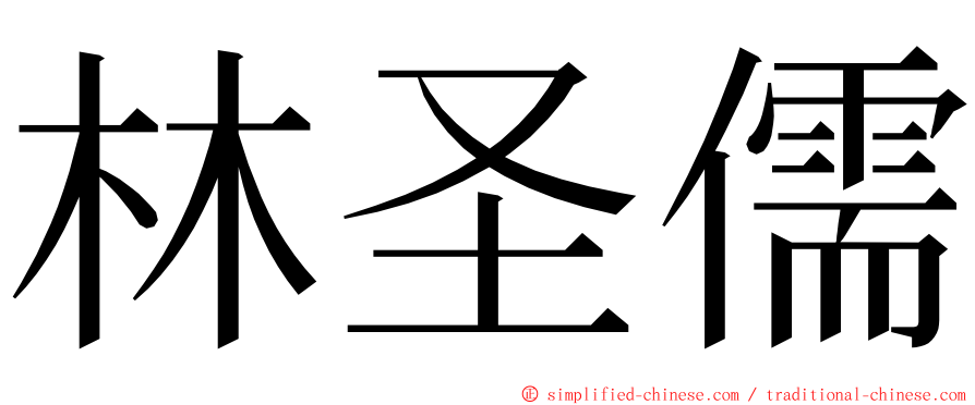 林圣儒 ming font