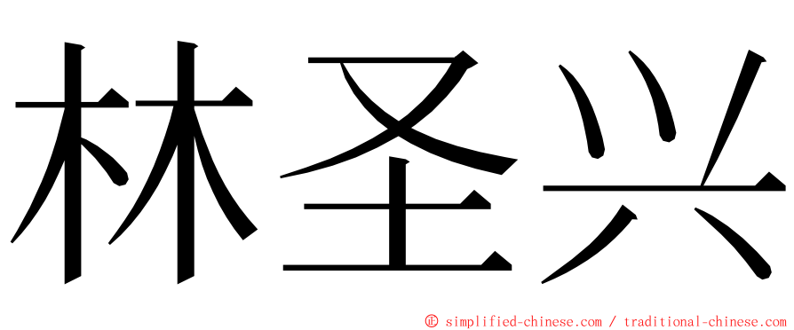 林圣兴 ming font