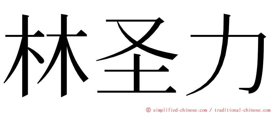 林圣力 ming font