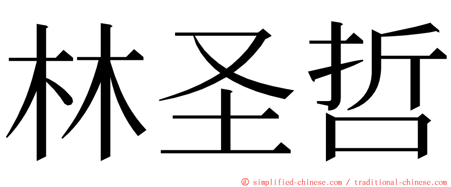 林圣哲 ming font