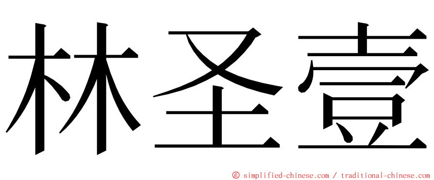 林圣壹 ming font