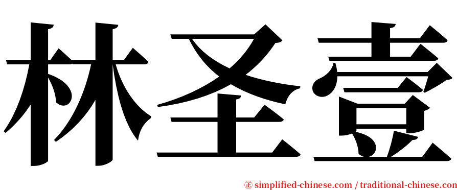 林圣壹 serif font