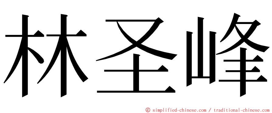 林圣峰 ming font