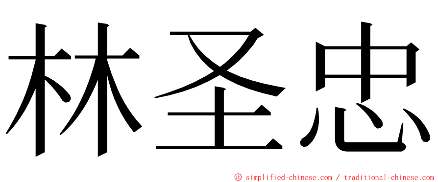 林圣忠 ming font