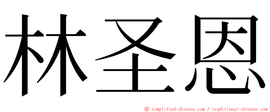 林圣恩 ming font