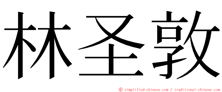 林圣敦 ming font