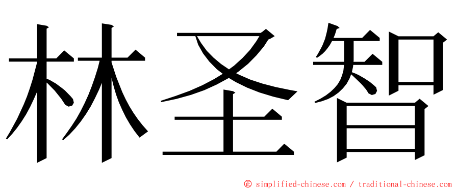 林圣智 ming font