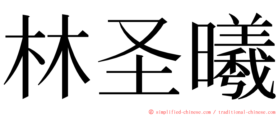 林圣曦 ming font