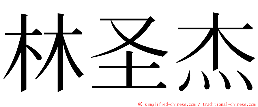 林圣杰 ming font