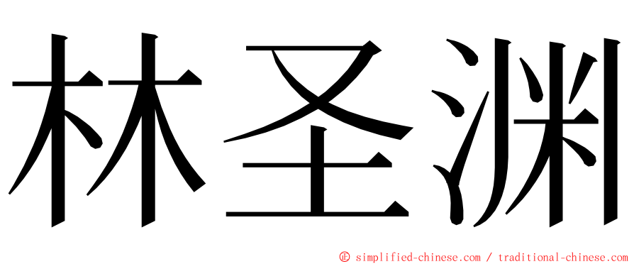 林圣渊 ming font
