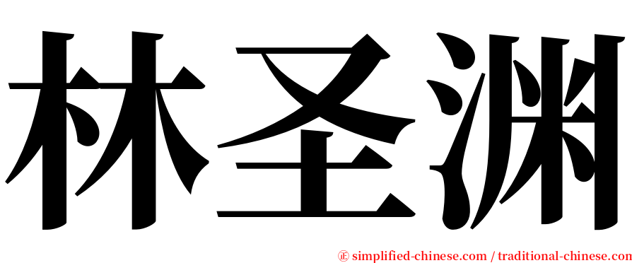 林圣渊 serif font