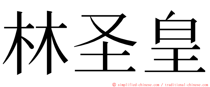 林圣皇 ming font