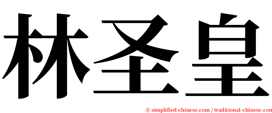 林圣皇 serif font