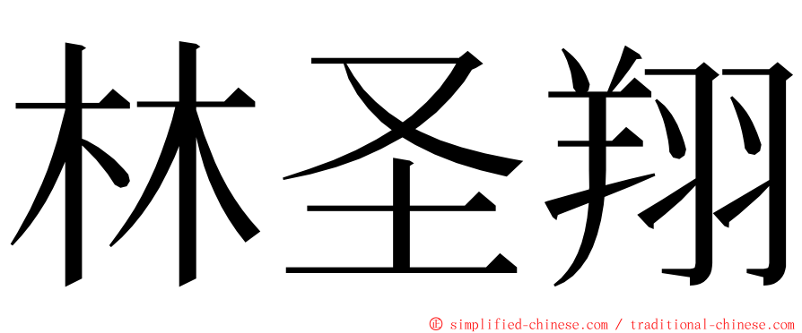 林圣翔 ming font