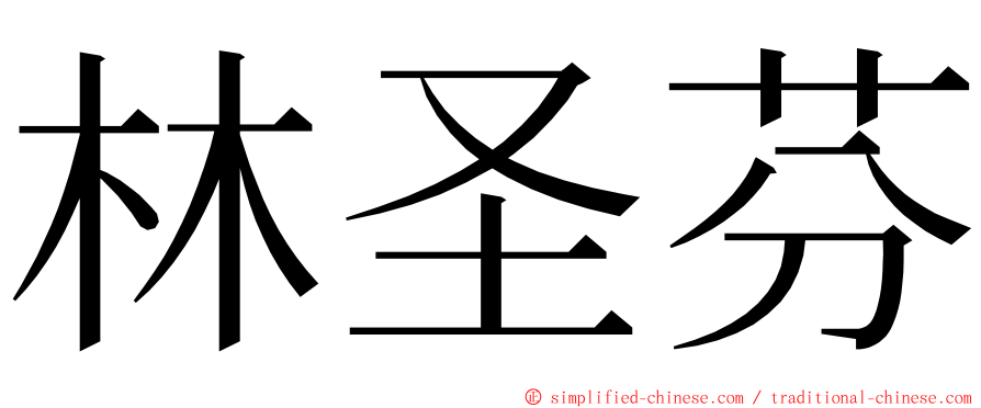 林圣芬 ming font