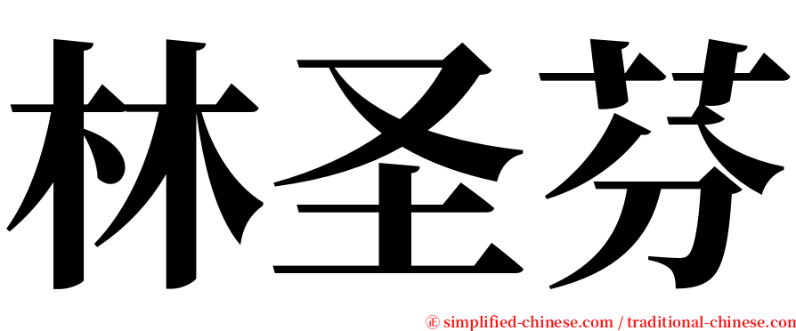 林圣芬 serif font