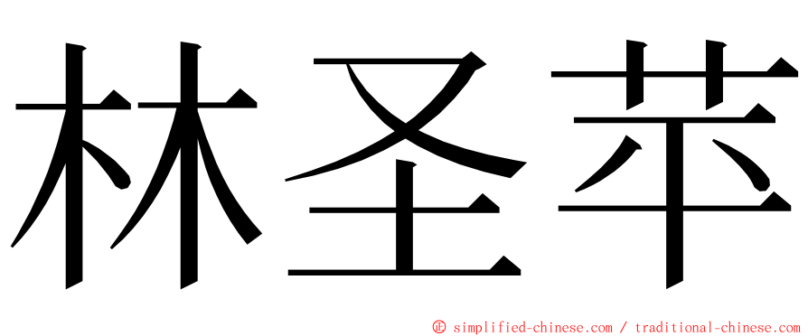 林圣苹 ming font