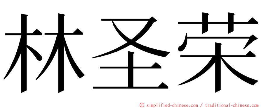 林圣荣 ming font