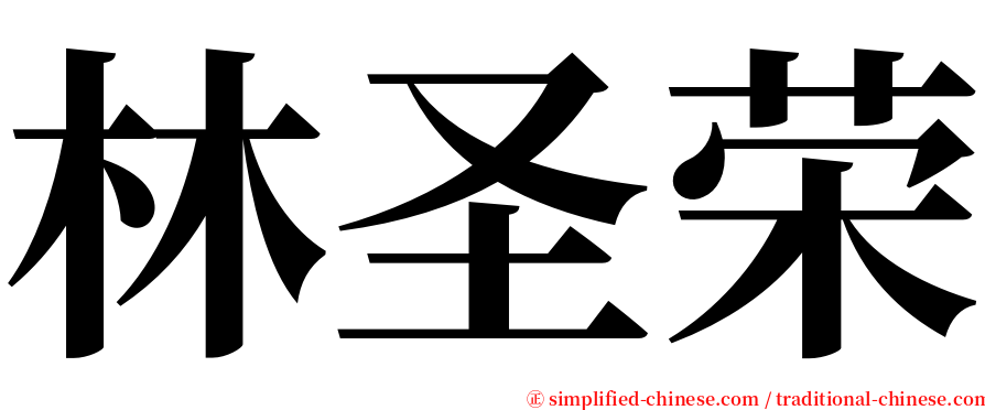 林圣荣 serif font