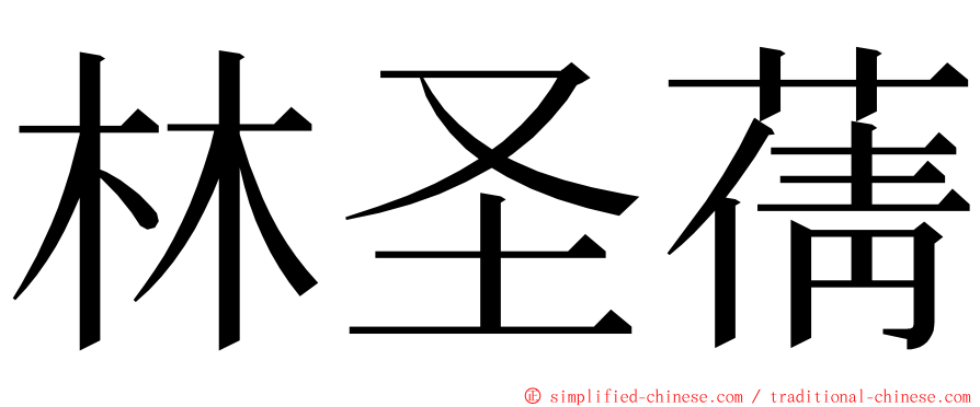 林圣蒨 ming font