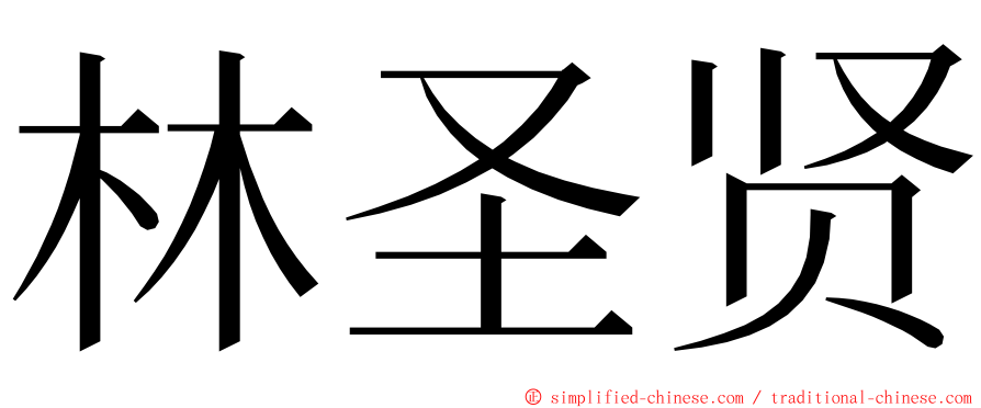 林圣贤 ming font