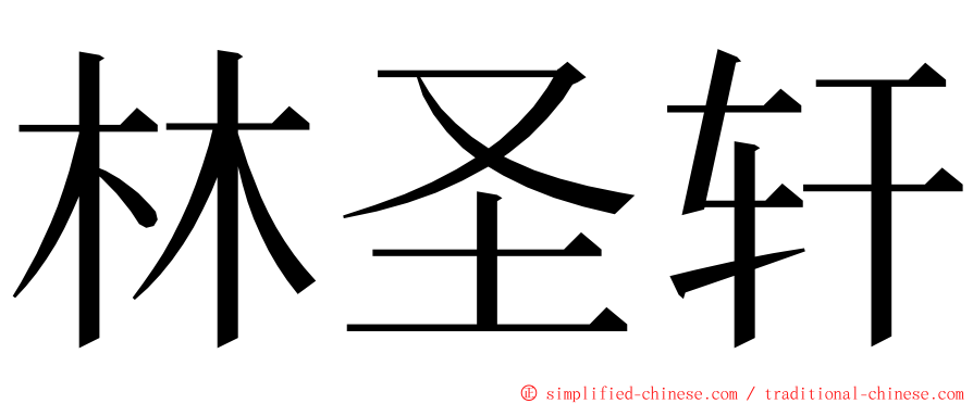 林圣轩 ming font