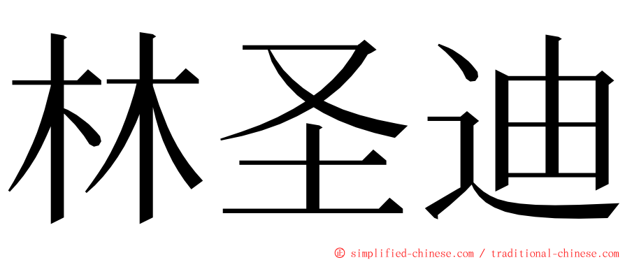 林圣迪 ming font