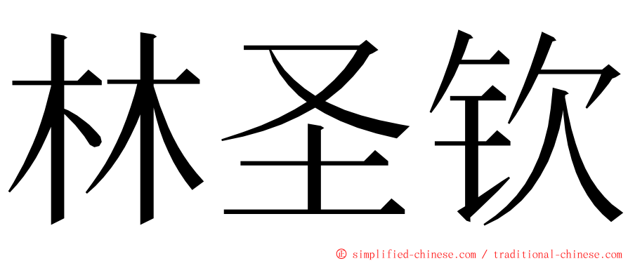 林圣钦 ming font