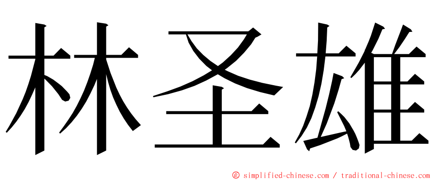 林圣雄 ming font