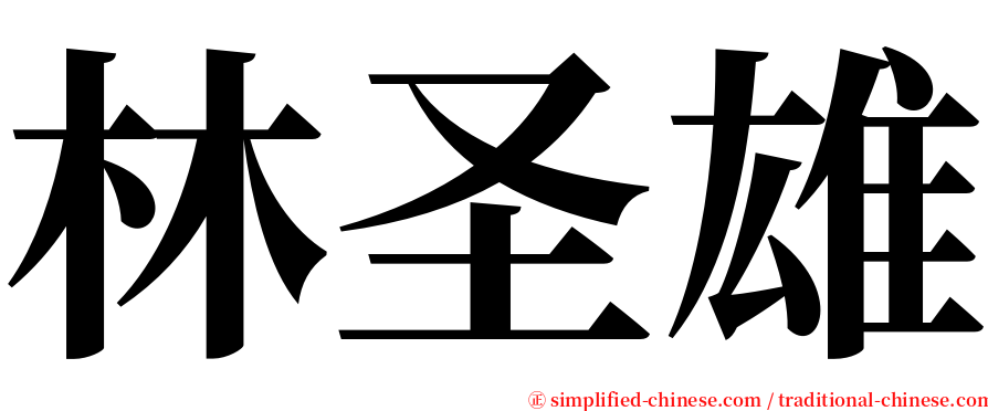 林圣雄 serif font