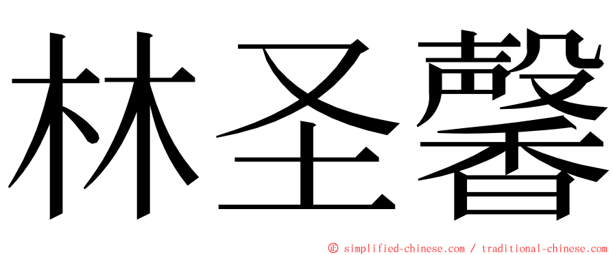 林圣馨 ming font