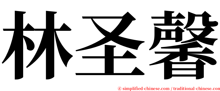 林圣馨 serif font