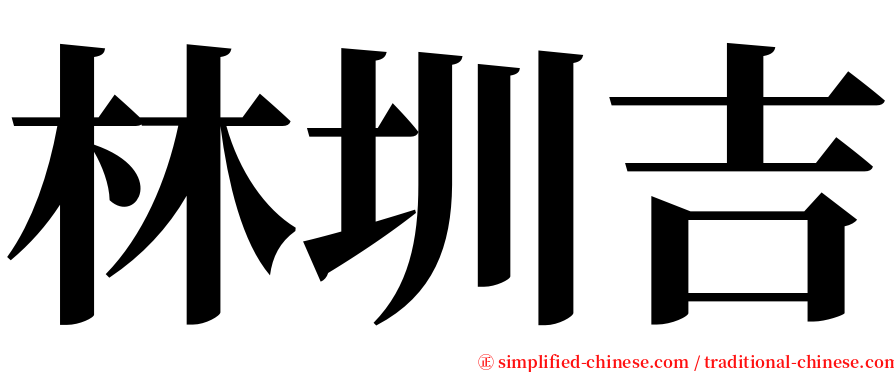 林圳吉 serif font