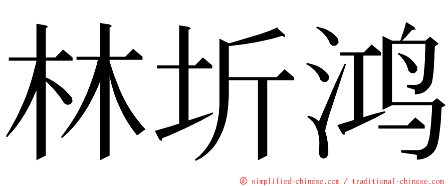 林圻鸿 ming font