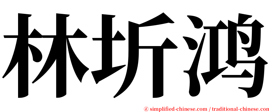 林圻鸿 serif font