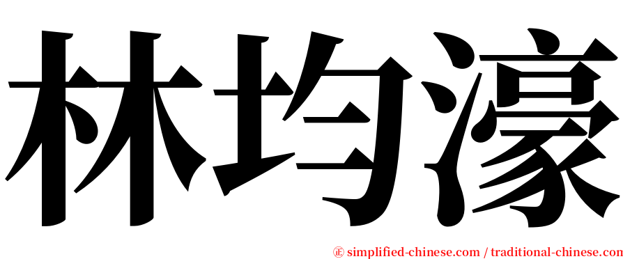 林均濠 serif font