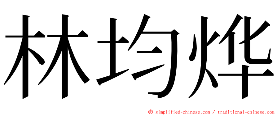 林均烨 ming font