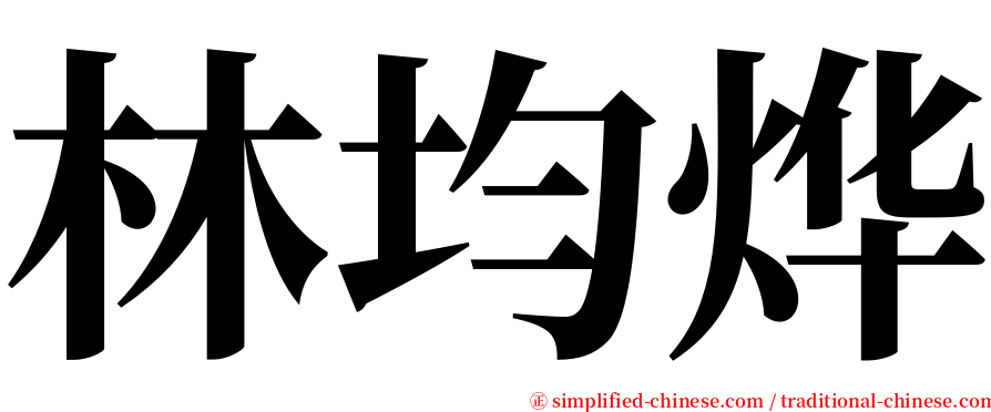 林均烨 serif font