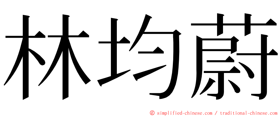 林均蔚 ming font