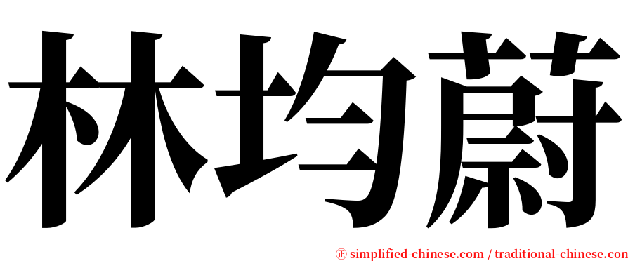 林均蔚 serif font