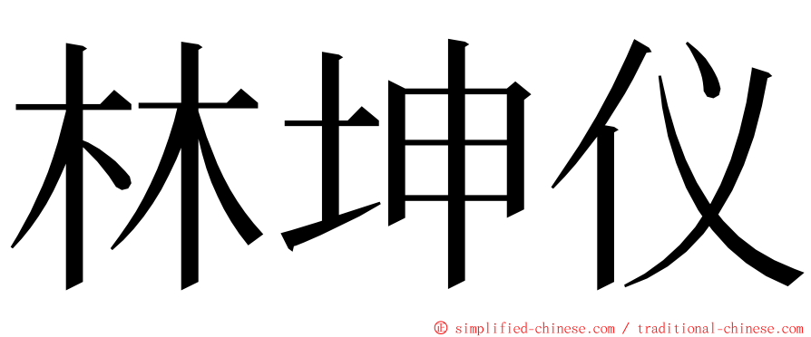 林坤仪 ming font