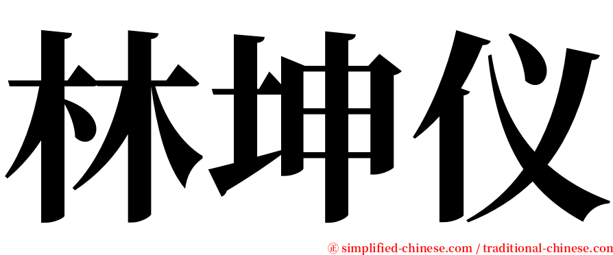 林坤仪 serif font